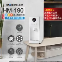 在飛比找ETMall東森購物網優惠-【豪星 HAOHSING】HM-190 冰溫熱三溫桌上型飲水