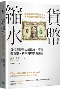 在飛比找PChome24h購物優惠-貨幣縮水：當代貨幣學大師歐文•費雪對貨幣、利率與物價的預言