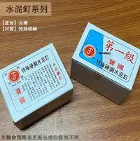 在飛比找樂天市場購物網優惠-寶國 水泥釘 1吋2吋3吋4吋5吋6吋6分8分1寸3寸5寸 