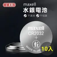 在飛比找森森購物網優惠-【嘟嘟太郎-CR2032水銀電池(10入組)】鈕扣電池 遙控