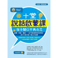 在飛比找momo購物網優惠-【MyBook】十堂說話啟蒙課，孩子開口不再忐忑：速讀、背誦