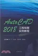 AutoCAD2018工程繪圖實例教程（簡體書）
