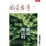 天下雜誌 微笑台灣 2022 秋季季刊 重返美山村