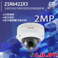 在飛比找樂天市場購物網優惠-昌運監視器 LILIN 利凌 Z5R6422X3 200萬 