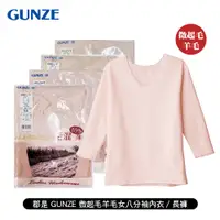 在飛比找蝦皮商城優惠-[ 郡是 GUNZE ] 微起毛羊毛女八分袖內衣/長褲 日本