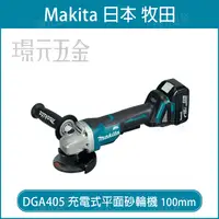 在飛比找樂天市場購物網優惠-MAKITA 牧田 DGA405Z 充電式砂輪機 100mm