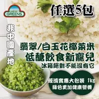 在飛比找森森購物網優惠-【GREENS】青/白花椰菜米(1000g)任選5包