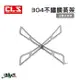 CLS 304不鏽鋼鍋墊 蒸架 野炊用具 (5.9折)