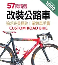 在飛比找TAAZE讀冊生活優惠-57款精選改裝公路車 (二手書)