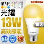 【TOSHIBA 東芝】光耀 13W LED燈泡 10入(白光/自然光/黃光)