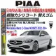 和霆車部品中和館—日本PIAA 超撥水 賓士 C-Class W206 原廠雨刷適用替換矽膠超撥水膠條 SUW70E