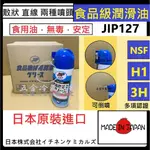 含稅🔥 日本原裝 JIP127 機器 食品 潤滑油 食品級 潤滑劑 潤滑 NSF1 3H等級 食用油 百利世 噴劑