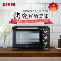 在飛比找森森購物網優惠-SAMPO聲寶 30L旋風電烤箱 KZ-XC30C