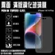 9H滿版 霧面 iPhone 14 Pro Max i14 PLUS 滿版 鋼化玻璃保護貼/2.5D弧邊/高清透/強化玻璃 螢幕貼 玻璃貼