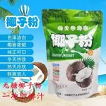 【奶茶&甜點】 海南椰子粉正宗濃奶香椰子汁粉速溶商用海南特産代餐椰奶茶店原料