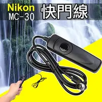 在飛比找樂天市場購物網優惠-【199超取免運】攝彩@尼康 Nikon MC-30 電子快