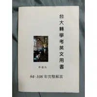 在飛比找蝦皮購物優惠-台大轉學考英文用書94-108 李盛光