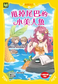 在飛比找誠品線上優惠-顛覆童話 3: 甩掉尾巴的小美人魚