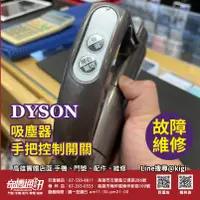 在飛比找蝦皮購物優惠-奇機通訊 DYSON 吸塵器 手把控制開關 故障維修 按壓開