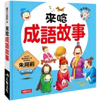 在飛比找PChome24h購物優惠-語文小百科：來唸成語故事（附CD）