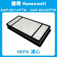 在飛比找蝦皮商城優惠-HEPA濾心 適用Honeywell HAP-801APTW