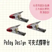 在飛比找蝦皮購物優惠-Peleg Design 可夾式膠帶台 膠帶 膠帶台 膠臺 