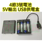 3號電池5V USB接頭電池盒【沛紜小鋪】可裝4顆電池電量更多 使用在5V LED燈供電超方便(無電池)