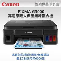 在飛比找PChome商店街優惠-新竹市 Canon PIXMA G3000原廠大供墨複合機列