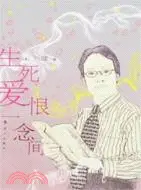 在飛比找三民網路書店優惠-生死愛恨一念間(簡體書)