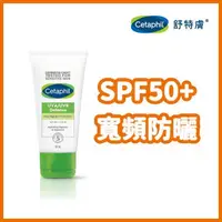 在飛比找蝦皮購物優惠-CETAPHIL 舒特膚極致全護低敏防曬霜 50ml