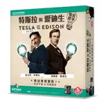 滿千免運 正版桌遊 特斯拉與愛迪生 TESLA VS EDISON DUEL 電流戰爭對決 兩人桌遊 繁體中文版