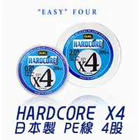 在飛比找蝦皮商城精選優惠-限量出清！DUEL HARDCORE X4 日本製 頂級 P