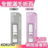 在飛比找樂天市場購物網優惠-日本 KOKUYO GLOO系列 瞬間膠 瞬間接著劑 斜角設