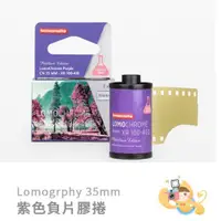 在飛比找蝦皮商城優惠-Lomography 膠捲 底片 彩色 負片 紫色 膠捲 紅