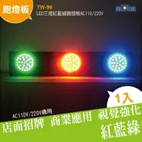 在飛比找ALOHA 阿囉哈LED總匯優惠-阿囉哈LED總匯_TW-96_LED三燈紅藍綠跑燈板AC11