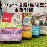 在飛比找蝦皮購物優惠-<BONBI PET> Orijen 極緻 貓飼料 幼貓 成