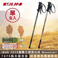 在飛比找松果購物優惠-【ISUN】7075避震三節登山杖 Mountrail (7