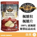 【森果食品】楓糖粒 楓糖片 🍁分裝🍁 純楓糖粒 純楓糖片 加拿大100%純楓糖 純素 天然 楓糖 加楓饗味 烘焙材料