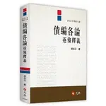 元照-建宏 債編各論逐條釋義(8版) 2021/09 9789575115821 <建宏書局>