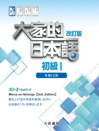 在飛比找博客來優惠-大家的日本語 初級Ⅰ(有聲CD4片裝、不附書)(改訂版)