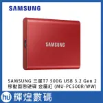 SAMSUNG 三星T7 500G USB 3.2 GEN 2移動固態硬碟 金屬紅 (MU-PC500R/WW)