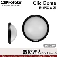 在飛比找蝦皮購物優惠-【數位達人】Profoto【Clic Dome 磁吸柔光罩 