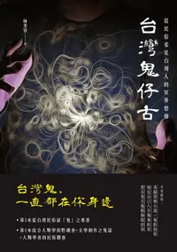 在飛比找樂天市場購物網優惠-【電子書】台灣鬼仔古：從民俗看見台灣人的冥界想像