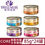 [24罐WELLNESS寵物健康-CORE無穀肉醬主食罐85G