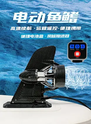 優購生活~樂動 SUP漿板電動遙控推進器沖浪板動力劃水板電動魚鰭皮劃艇馬達釣魚船/充氣船/橡皮船/橡皮艇/竹筏/漁船/汽艇