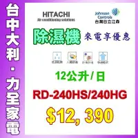 在飛比找Yahoo!奇摩拍賣優惠-預購 先問貨【HITACHI日立除濕機】RD-２４０HG另售