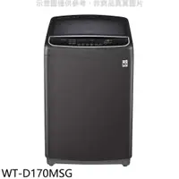 在飛比找PChome24h購物優惠-LG樂金【WT-D170MSG】17公斤變頻洗衣機