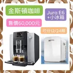 【金斯頓咖啡】JURA(優瑞) E6咖啡機+小冰箱/現金/分期/營業用.辦公室.早餐店.飲料店.咖啡廰.接待中心