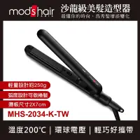 在飛比找Yahoo奇摩購物中心優惠-mod’s hair 迷你輕巧陶瓷直髮夾 MHS-2034-