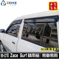 在飛比找蝦皮商城優惠-zace surf晴雨窗 99-07年 適用 zacesur